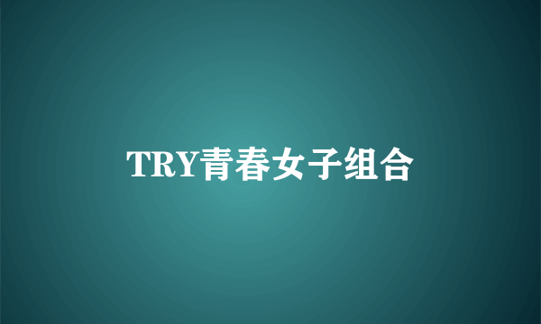 TRY青春女子组合