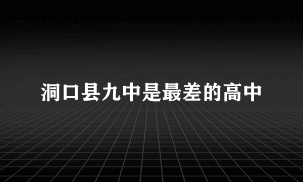 洞口县九中是最差的高中