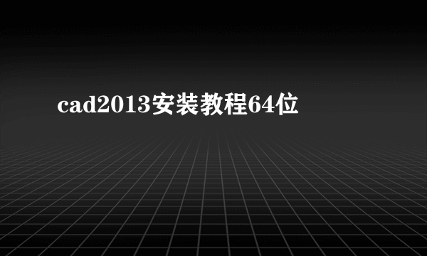 cad2013安装教程64位