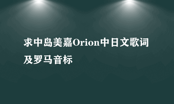 求中岛美嘉Orion中日文歌词及罗马音标