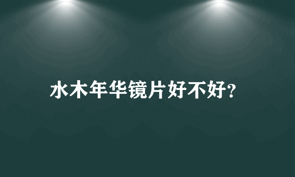 水木年华镜片好不好？