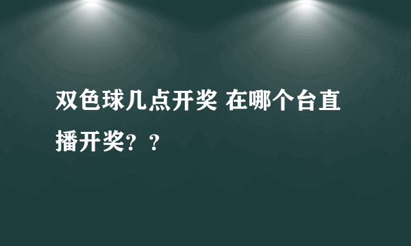 双色球几点开奖 在哪个台直播开奖？？