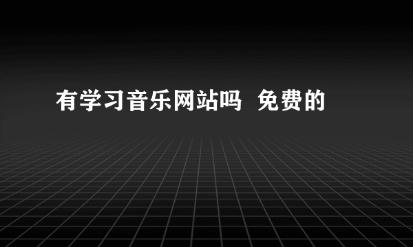 有学习音乐网站吗  免费的