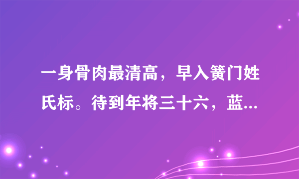 一身骨肉最清高，早入簧门姓氏标。待到年将三十六，蓝衫脱去换红袍.谁能帮我解释下呀