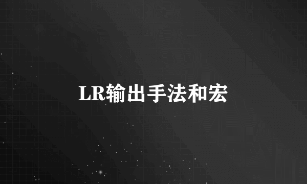 LR输出手法和宏