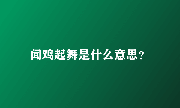 闻鸡起舞是什么意思？