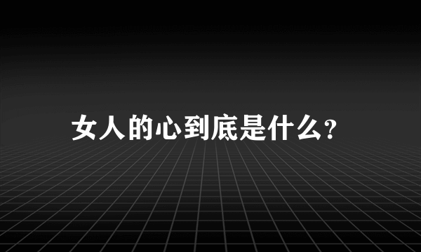 女人的心到底是什么？