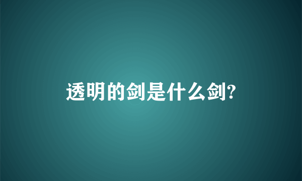 透明的剑是什么剑?