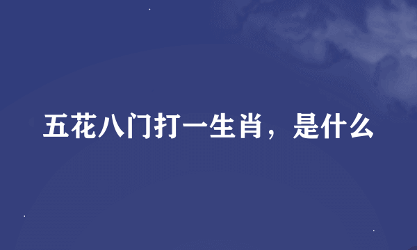 五花八门打一生肖，是什么