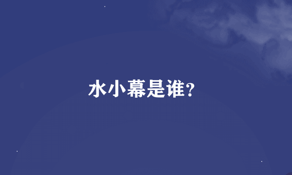 水小幕是谁？