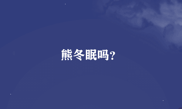 熊冬眠吗？