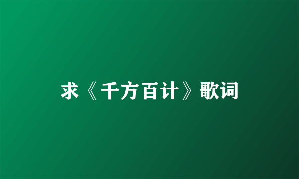 求《千方百计》歌词