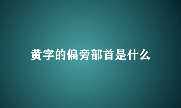 黄字的偏旁部首是什么