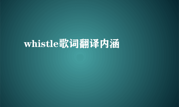 whistle歌词翻译内涵