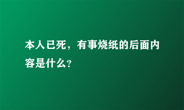 本人已死，有事烧纸的后面内容是什么？