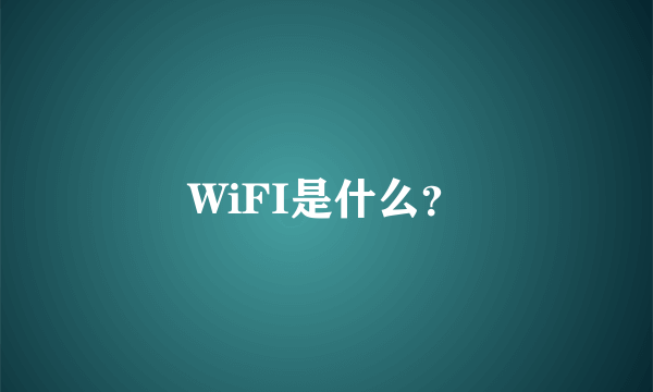 WiFI是什么？