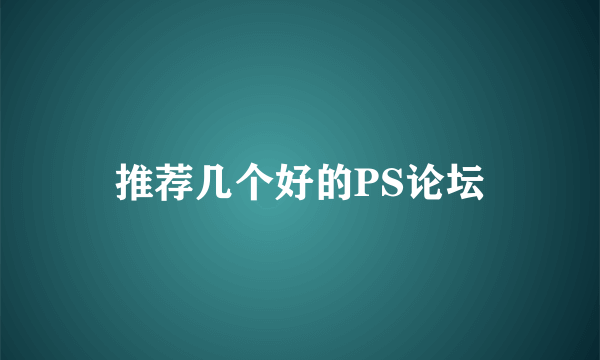 推荐几个好的PS论坛