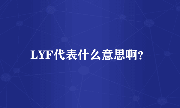 LYF代表什么意思啊？