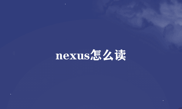 nexus怎么读