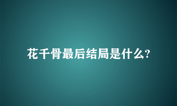 花千骨最后结局是什么?