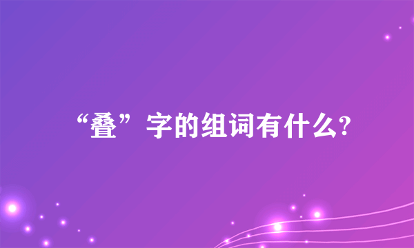 “叠”字的组词有什么?