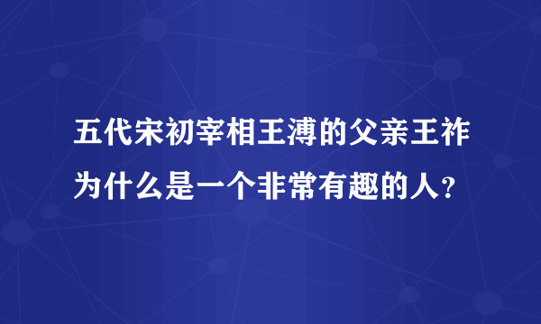 五代宋初宰相王溥的父亲王祚为什么是一个非常有趣的人？