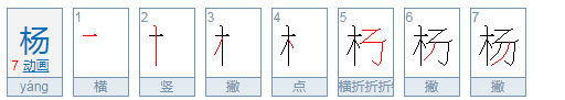 杨组词有哪些