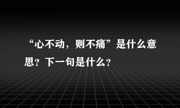 “心不动，则不痛”是什么意思？下一句是什么？