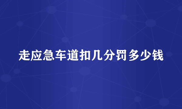 走应急车道扣几分罚多少钱