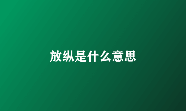 放纵是什么意思