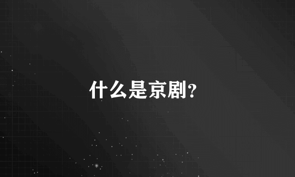 什么是京剧？