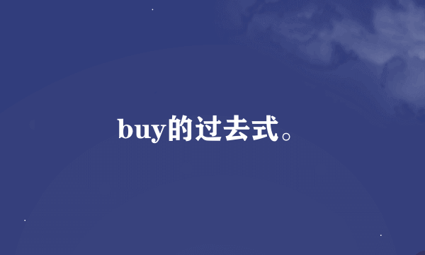 buy的过去式。