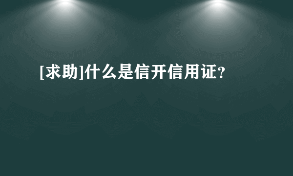 [求助]什么是信开信用证？