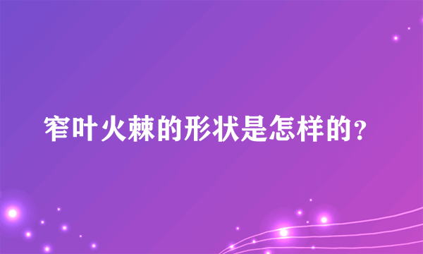 窄叶火棘的形状是怎样的？