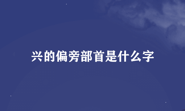 兴的偏旁部首是什么字