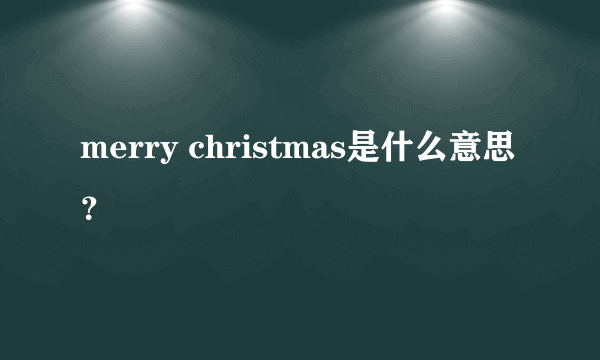 merry christmas是什么意思？