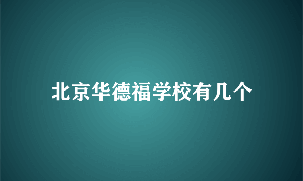 北京华德福学校有几个