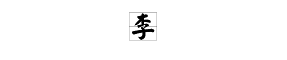 “李”字有几画