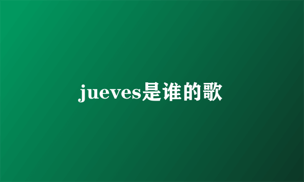 jueves是谁的歌