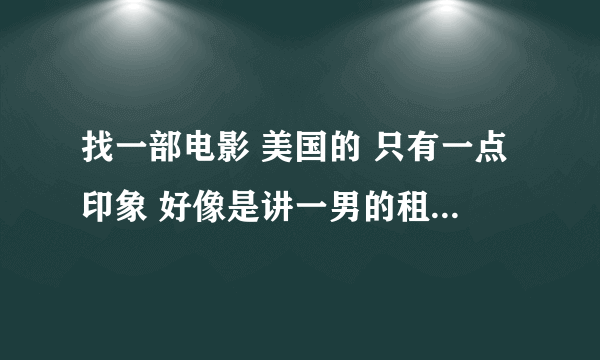 找一部电影 美国的 只有一点印象 好像是讲一男的租房 醒来看见一个女的 只有这个男的能看见她