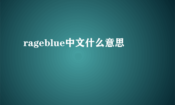 rageblue中文什么意思