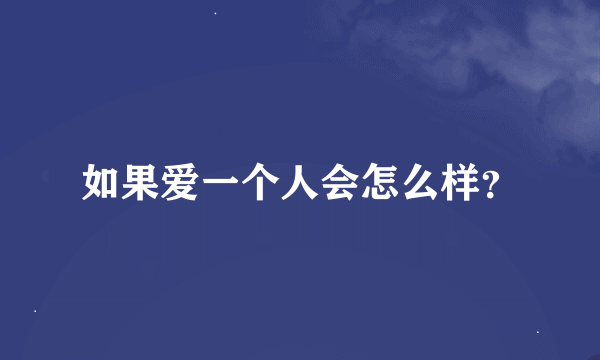 如果爱一个人会怎么样？