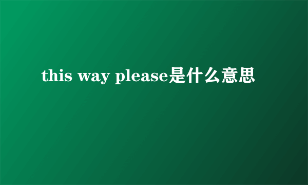 this way please是什么意思