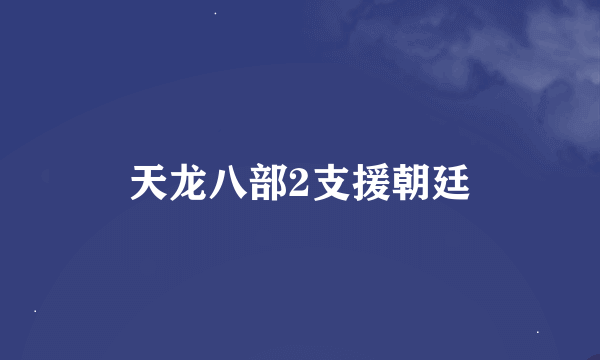 天龙八部2支援朝廷