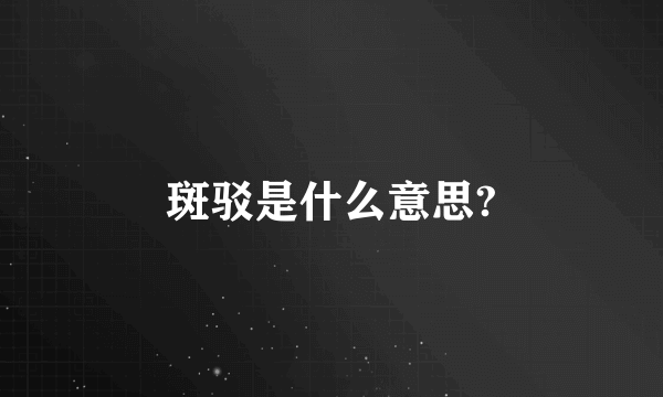 斑驳是什么意思?