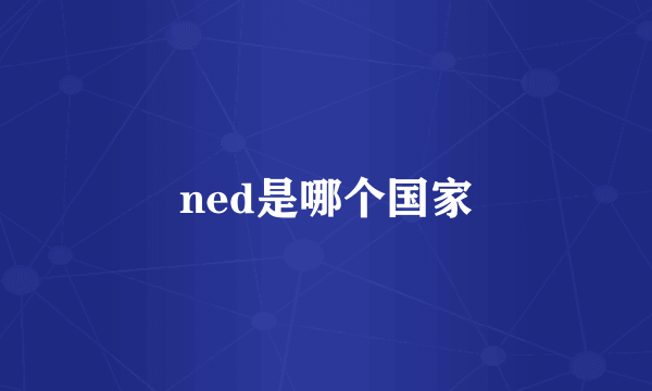 ned是哪个国家