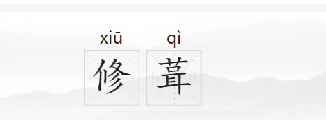 修葺的拼音