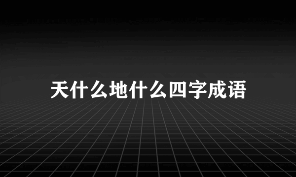 天什么地什么四字成语