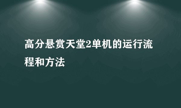 高分悬赏天堂2单机的运行流程和方法