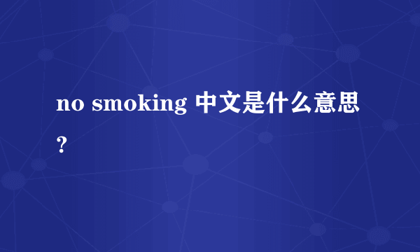 no smoking 中文是什么意思?